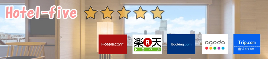 ホテルズドットコムで劇的に安く予約出来る方法4選