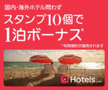 ホテルズドットコム バナー