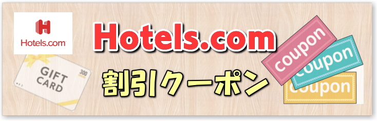 ホテルズドットコム 割引クーポン