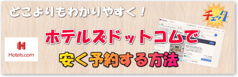 ホテルズドットコム お得