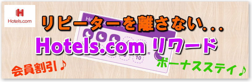 ホテルズドットコム リワード