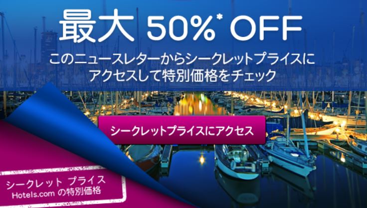 ホテルズドットコム シークレットプライス